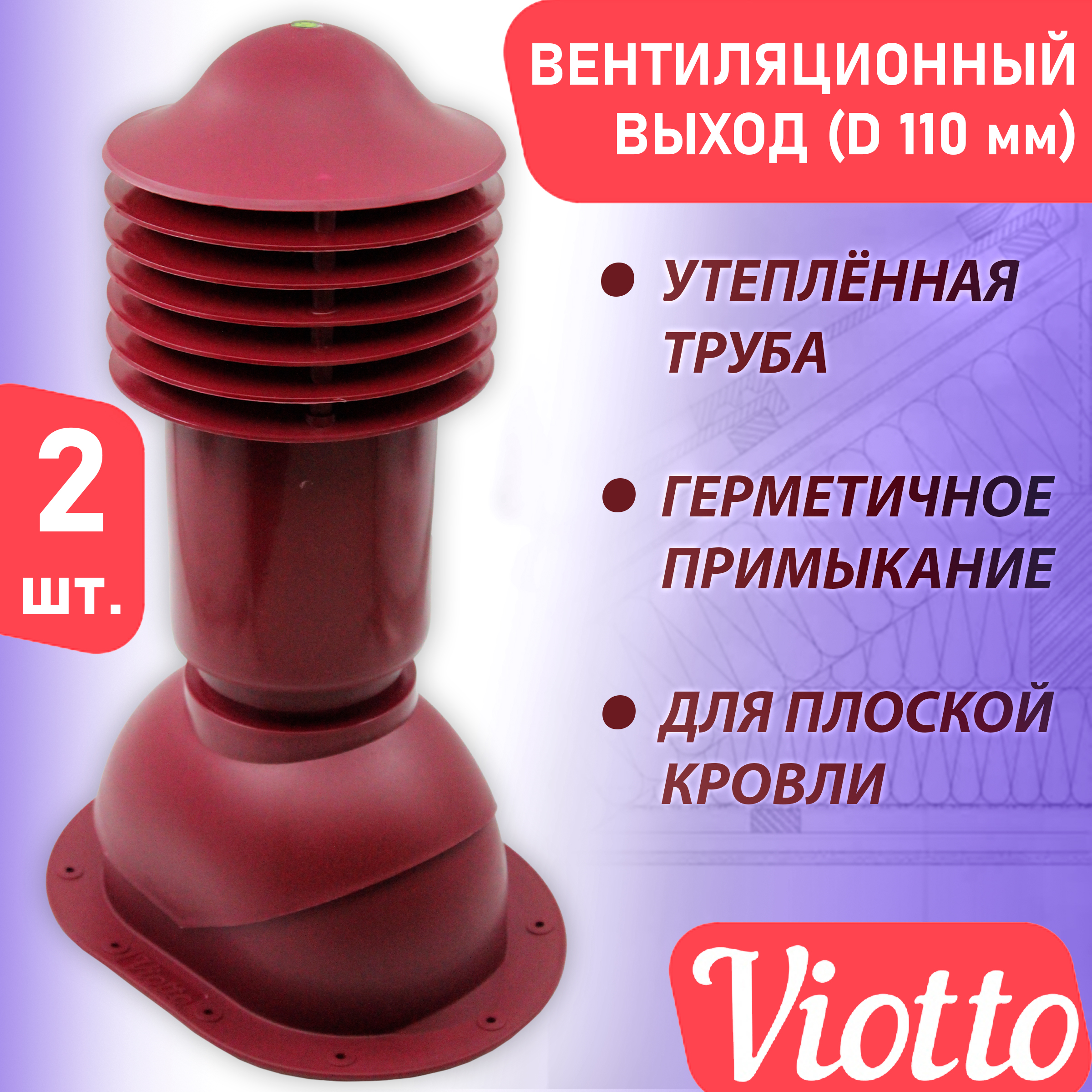 фото Труба вентиляционная утепленная viotto 2 шт (110 мм) ral 3005 для плоской кровли, фальца