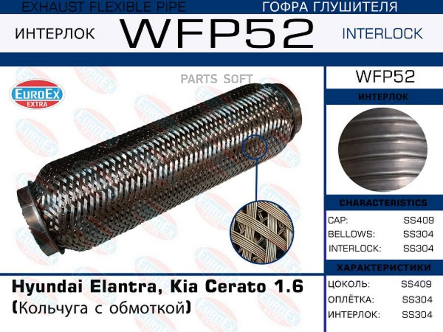 

WFP52_гофра глушителя! (кольчуга с обмоткой) Hyundai Elantra, Kia Cerato 1.6