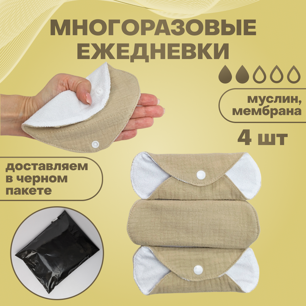 Прокладки ежедневные Mum's era, многоразовые, бежевые, 4 шт