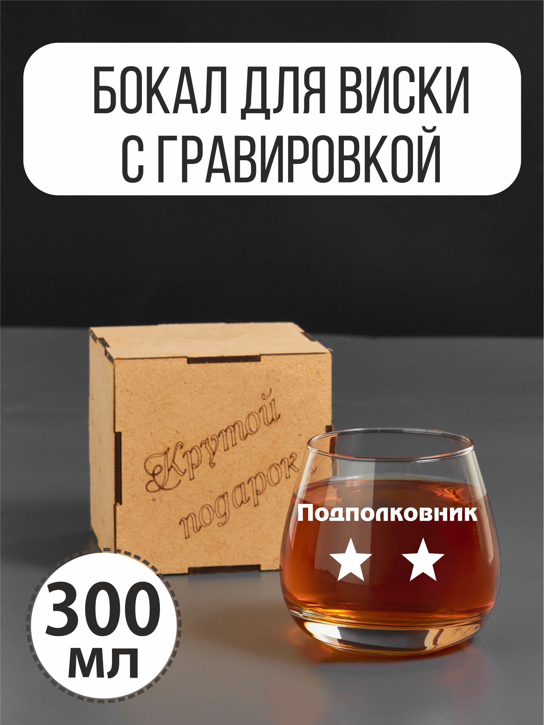 

Бокал для виски Подарки с гравировкой Подполковник, Прозрачный