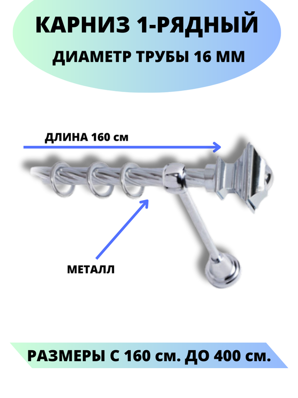 

Карниз металлический Lux Decor 1-рядный, витой, D-16 мм хром, 1,6 м., Серебристый, Фаворит