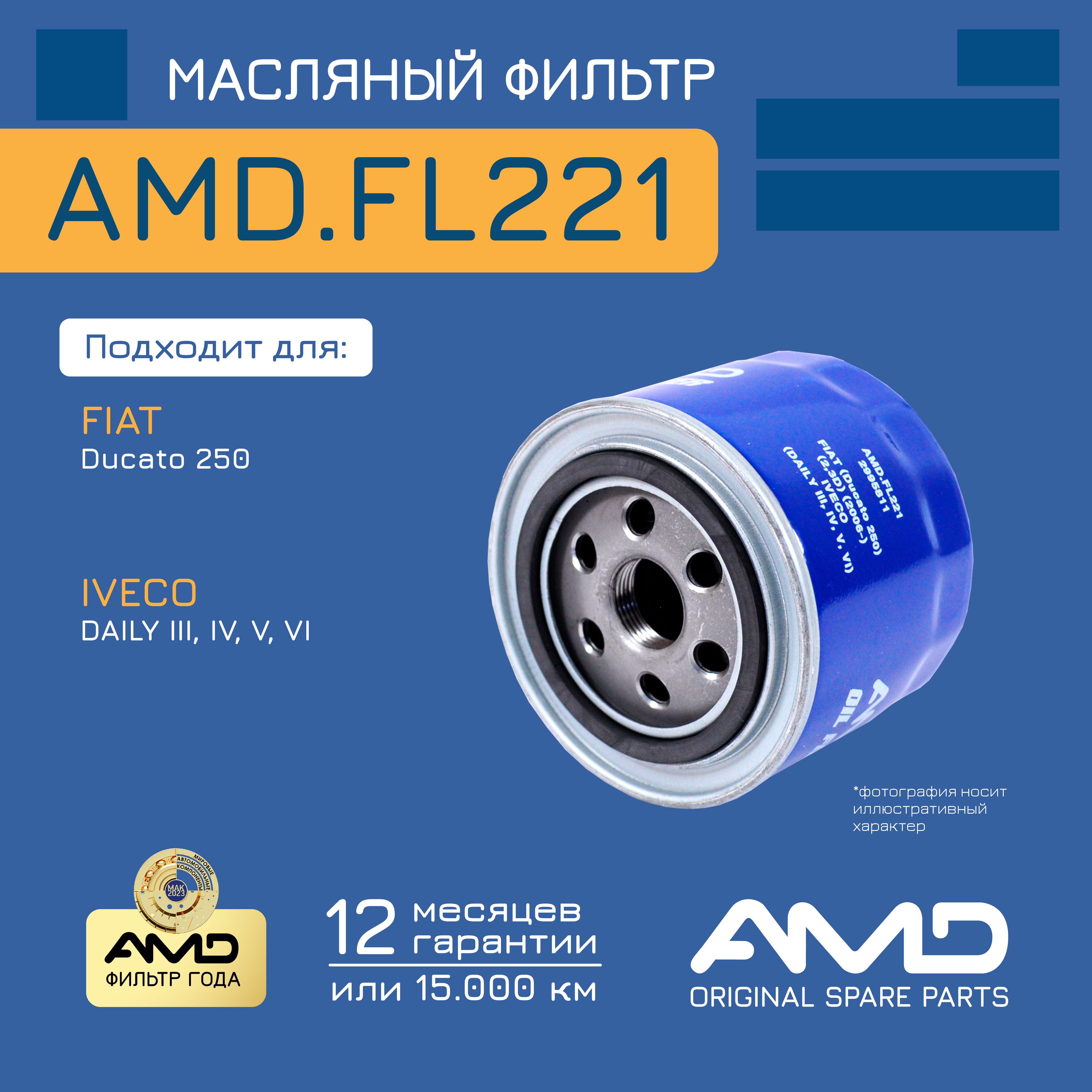 

Амd.Fl221_Фильтр Масляный Fiаt Duсаtо 250 2.3D 06>, Ivесо Dаilу Iii-Vi AMD amdfl221