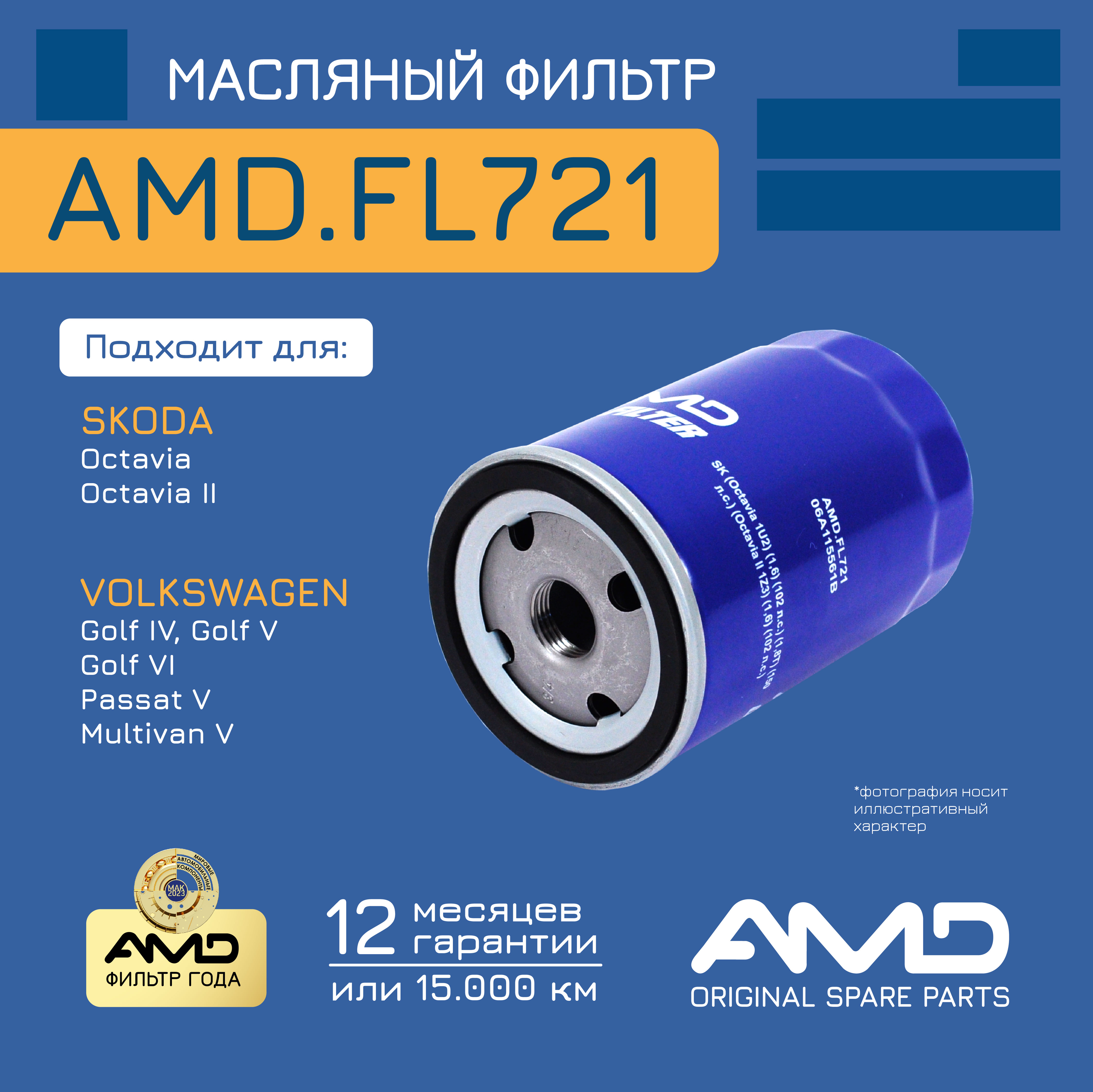 

Фильтр Масляный AMD amdfl721