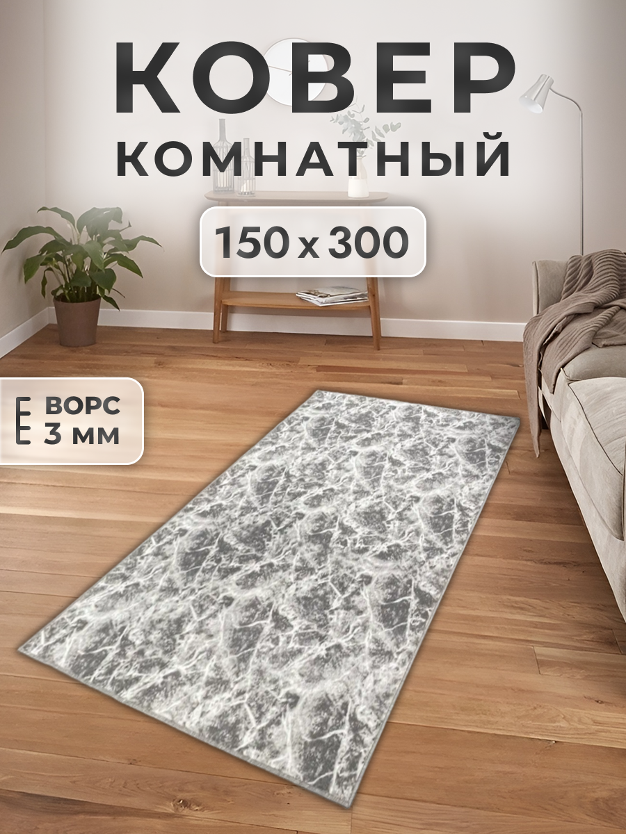 Ковер FAMILY-CARPET 150x300 см, mramor