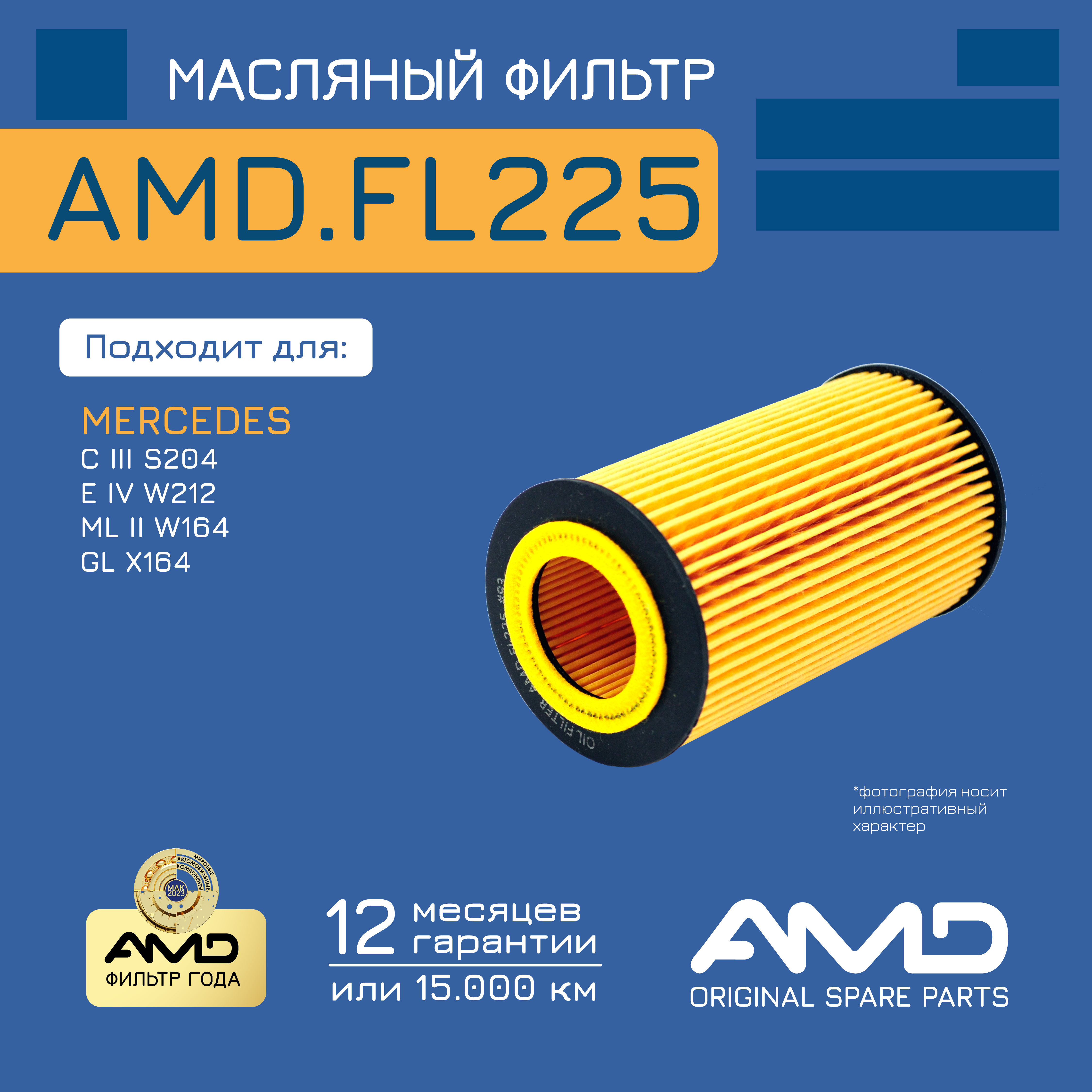 

Фильтр Масляный AMD amdfl225