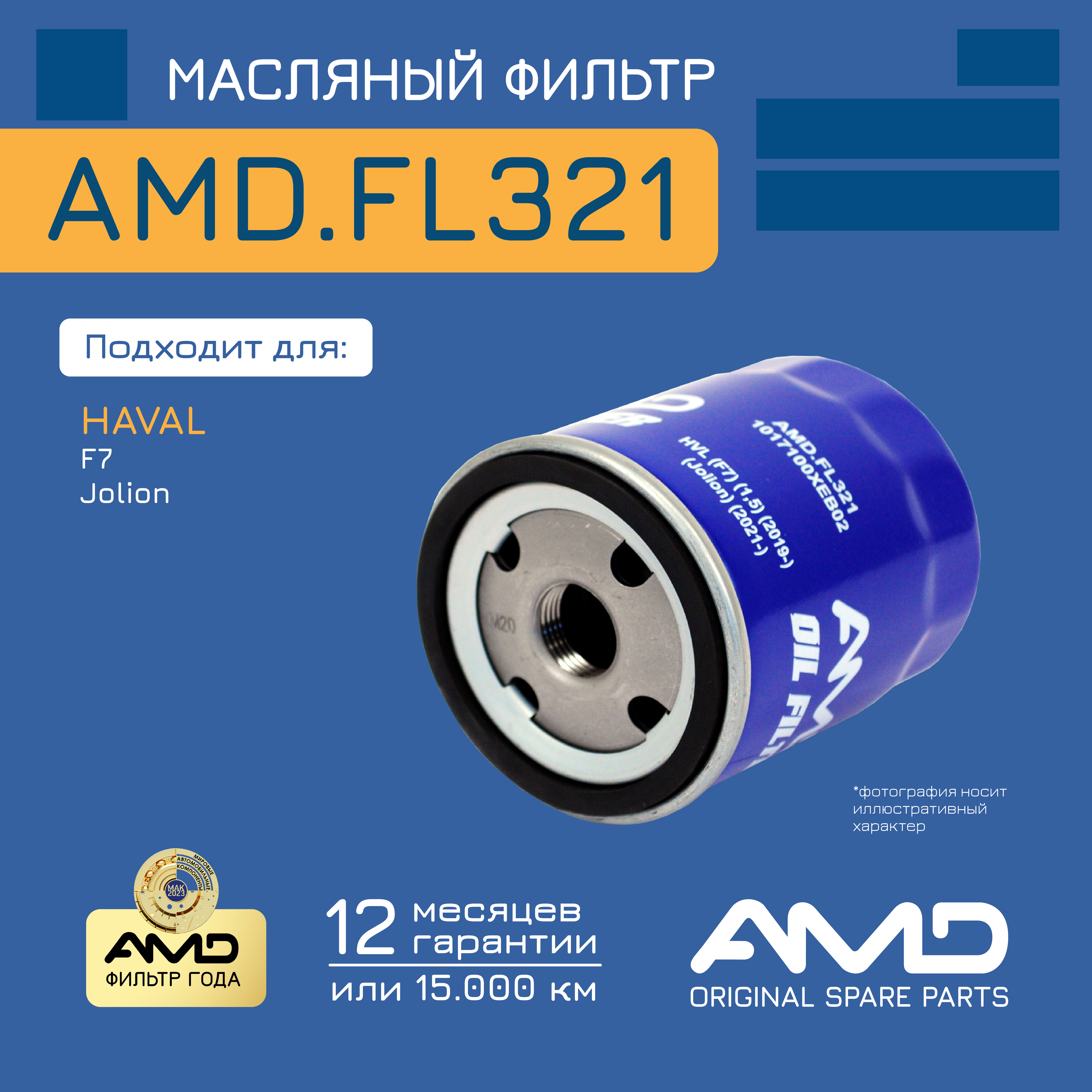 

Фильтр Масляный 1017100Хев02/Амd.Fl321 Амd AMD amdfl321