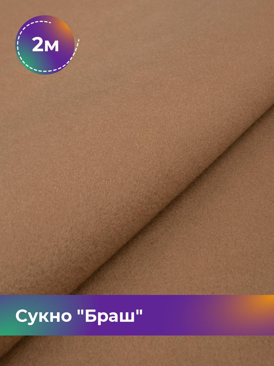 

Ткань Сукно Браш Shilla, отрез 2 м * 150 см 2_11047.024, Бежевый