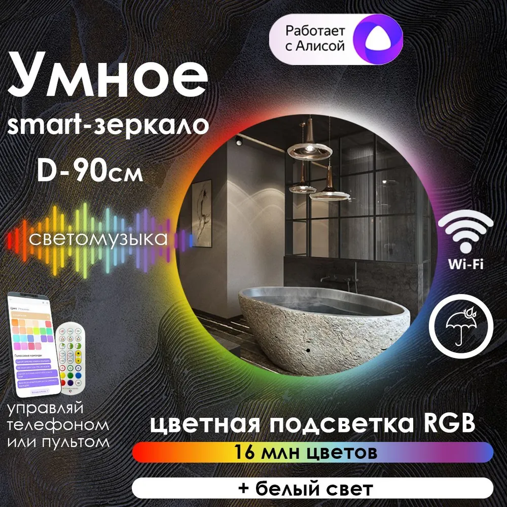 

Зеркало для ванной Maskota Villanelle с контурной подсветкой rgb, D90 см, Vil-st/smart