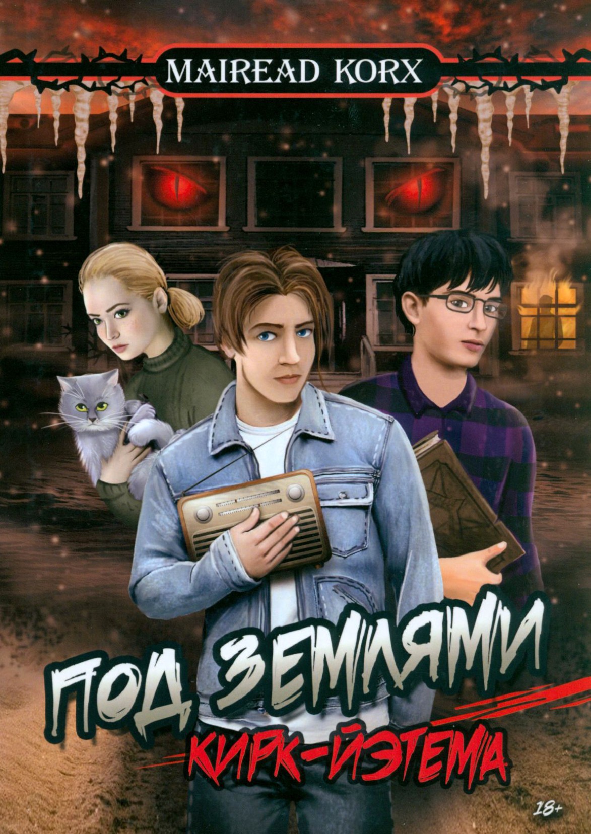 

Под землями Кирк-Йэтема