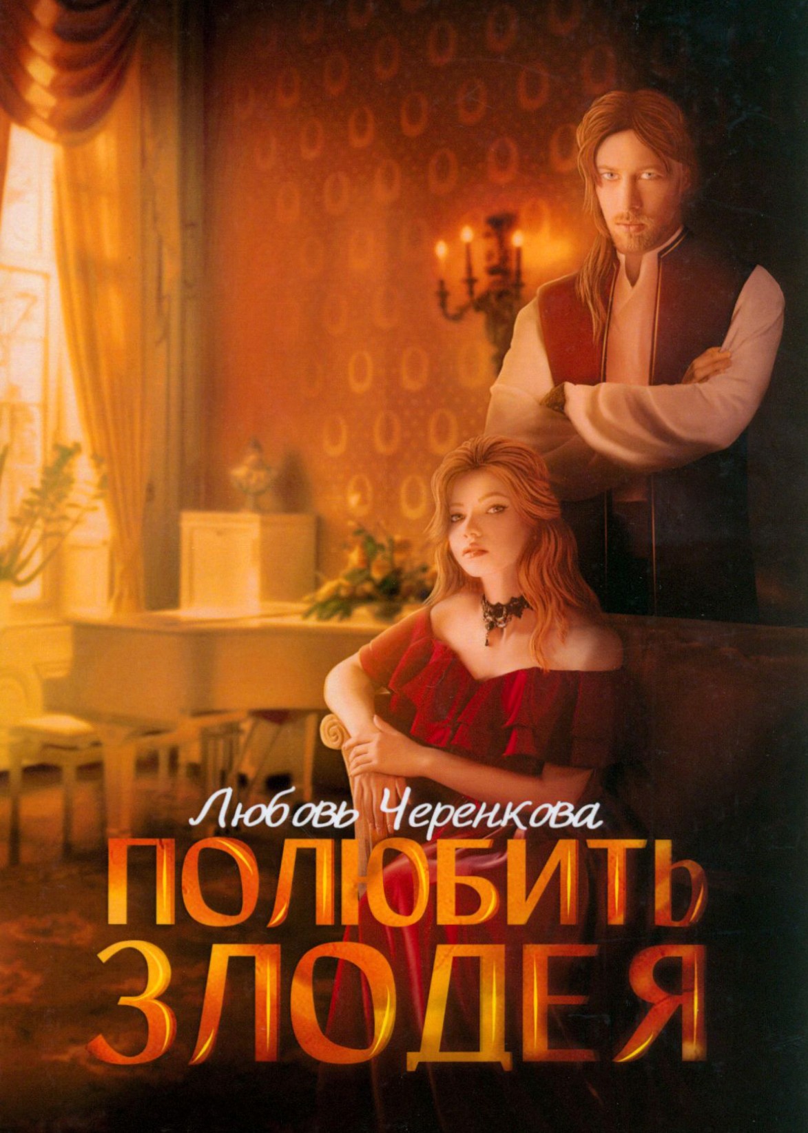 

Полюбить злодея