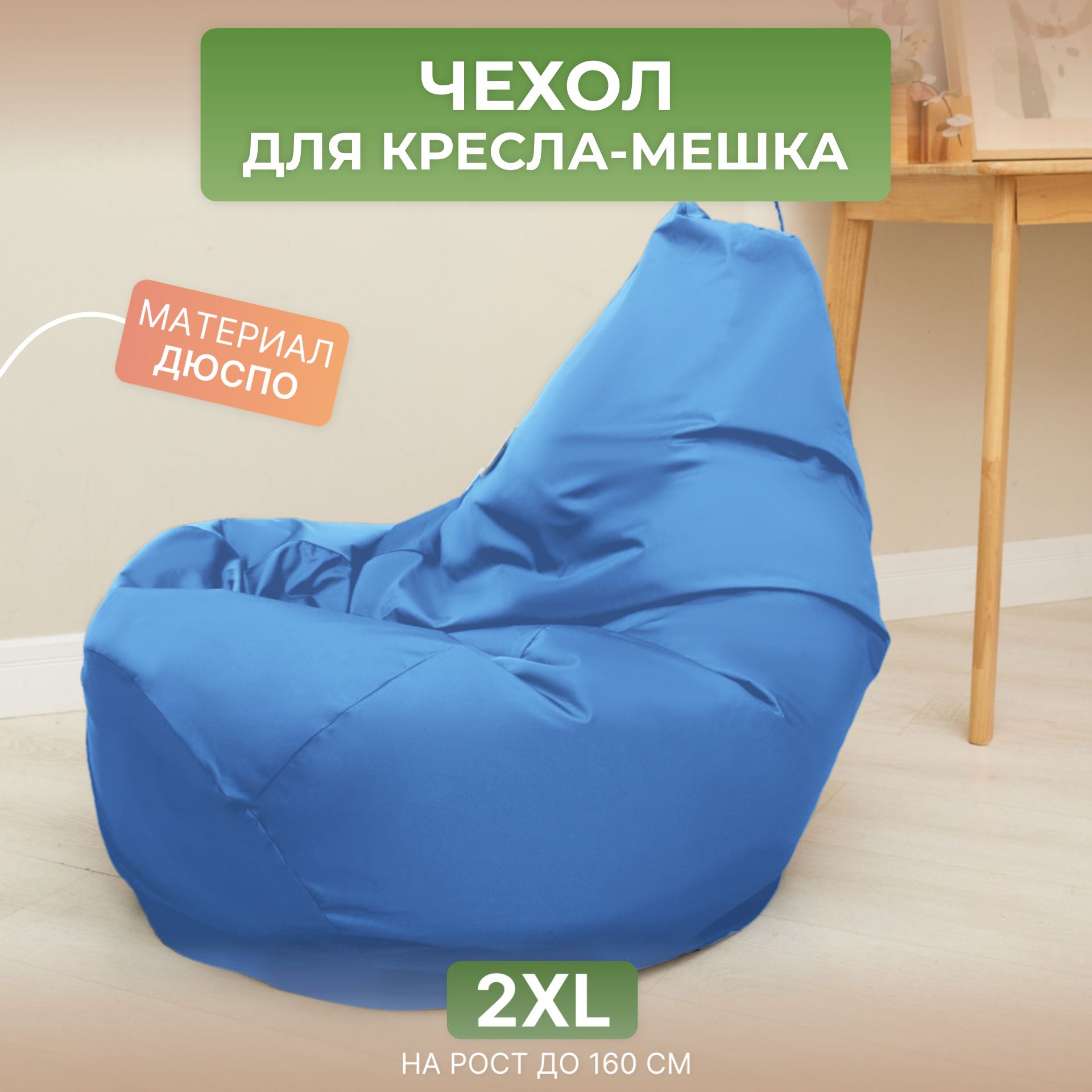 

Чехол для кресла-мешка Divan Груша 2XL голубой, Дюспо-2XL