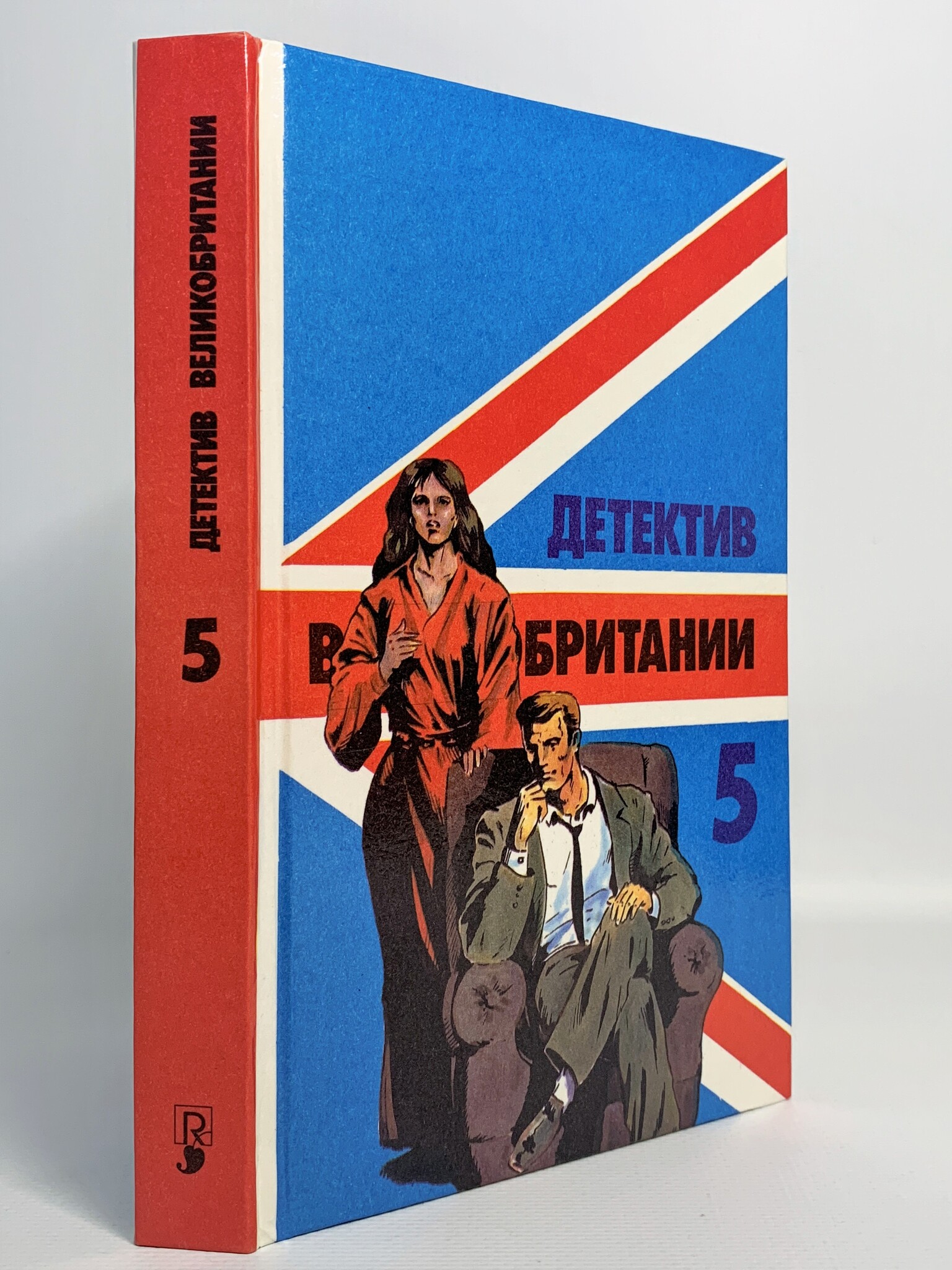 

Детектив Великобритании. 5, Берк Д., Кристи А., Сейерс Д.