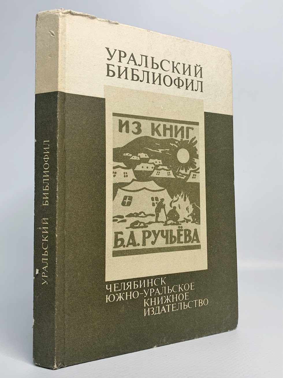 

Книга Уральский библиофил