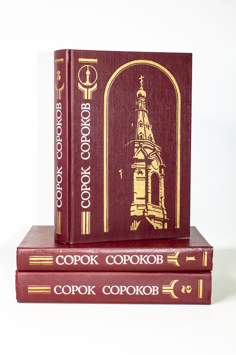 

Книга Сорок сороков. Первый, второй и третий том