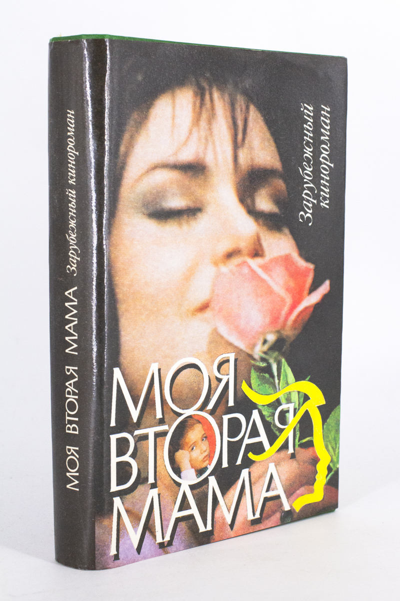 

Моя вторая мама