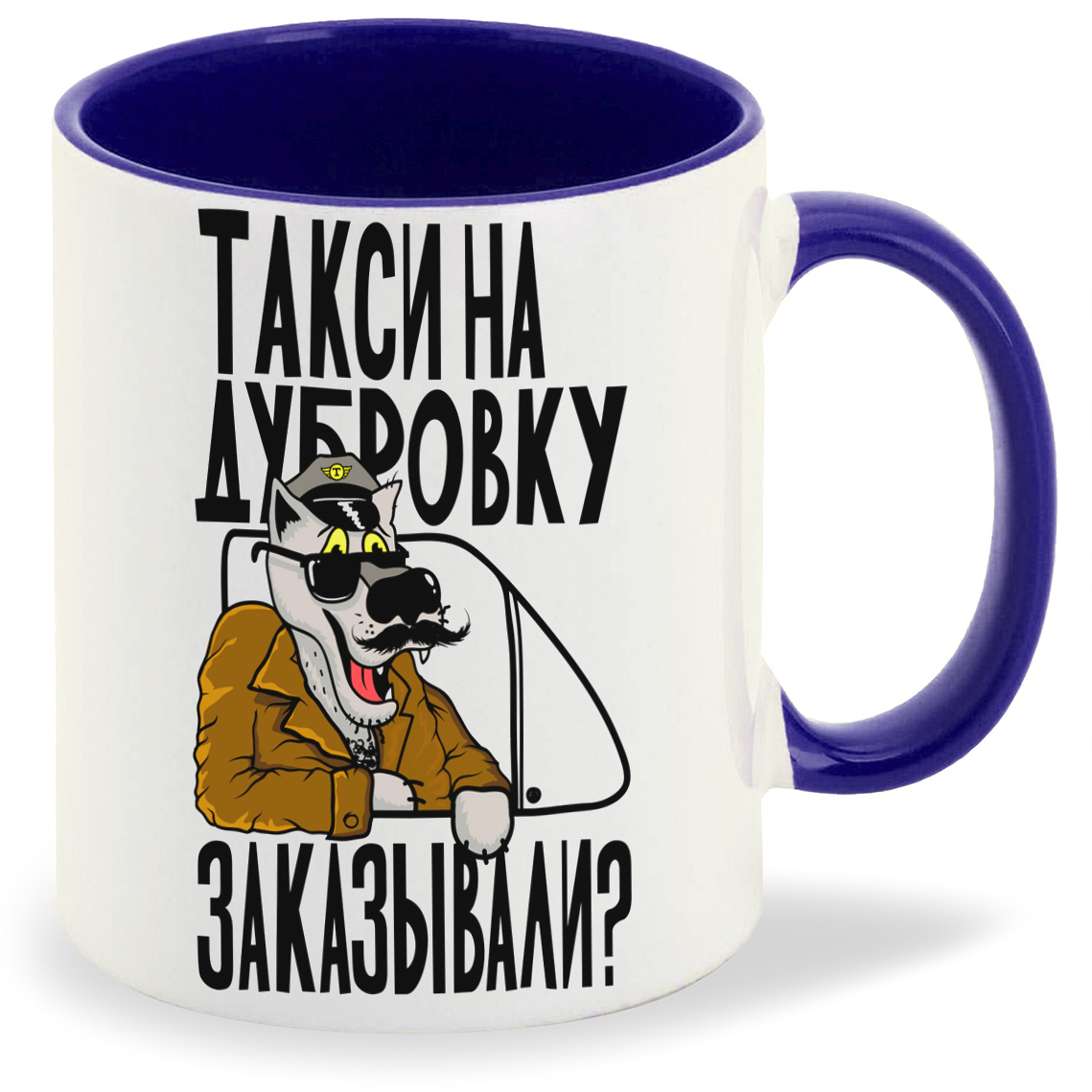 

Кружка CoolPodarok Прикол Такси на дубровку, Прикол Такси на дубровку