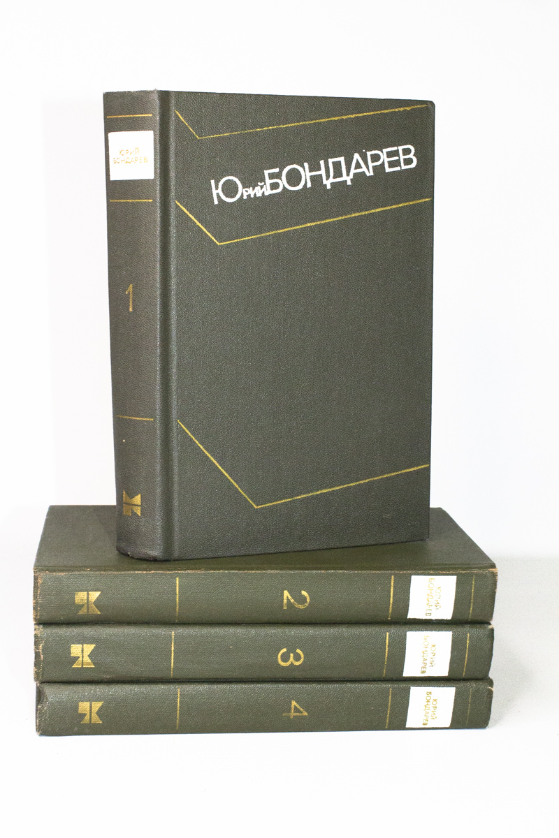 

Книга Юрий Бондарев, Бондарев Юрий Васильевич
