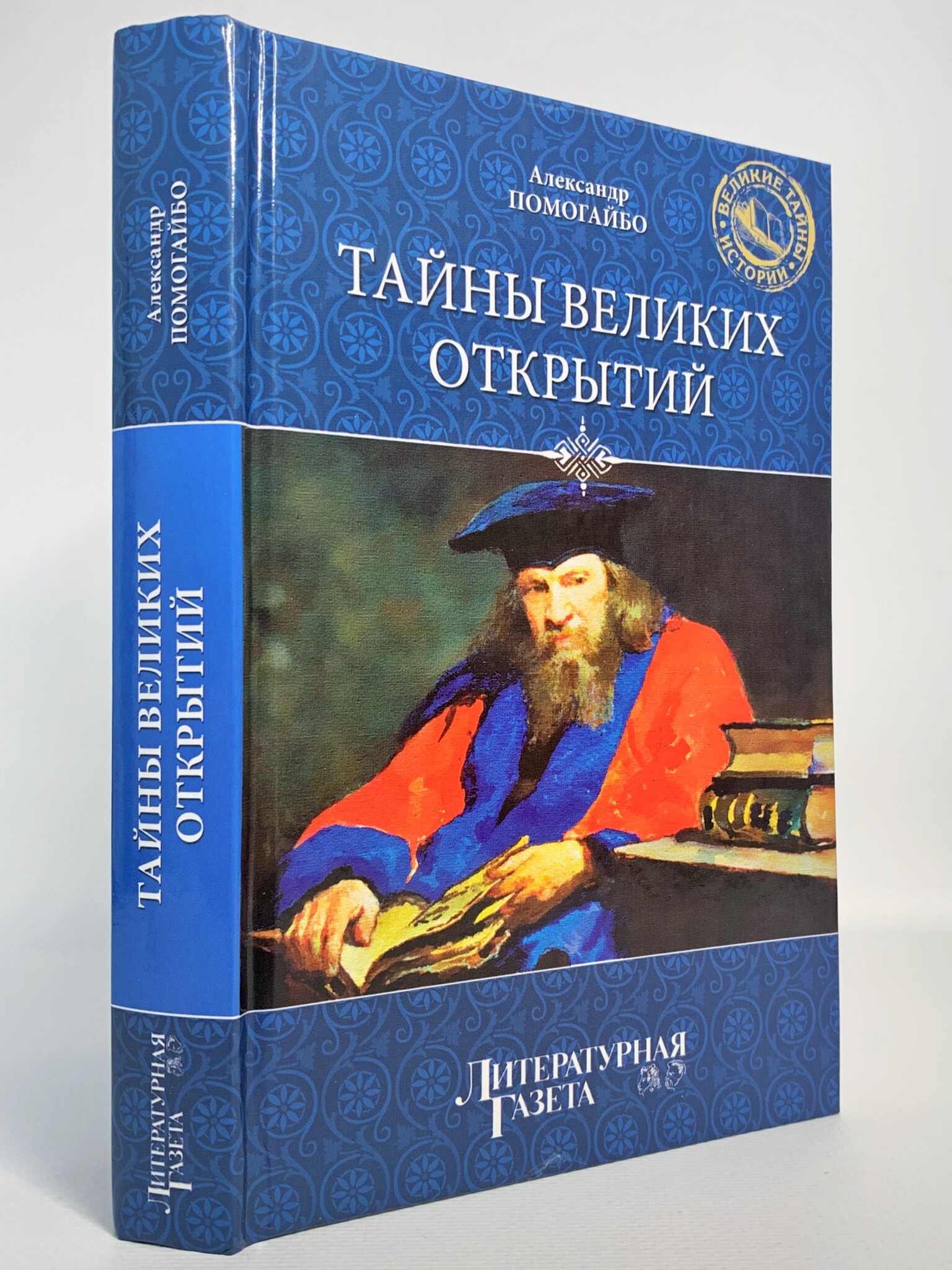 

Тайны Великих открытий, Помогайбо Александр Альбертович