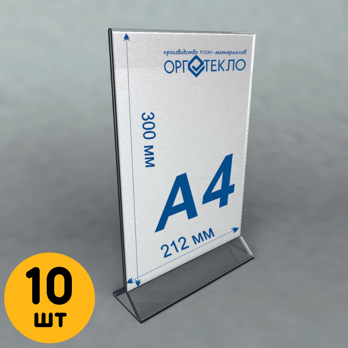 

Тейбл тент Оргстекло 20205-1-10 А4 10 шт, 20205-1