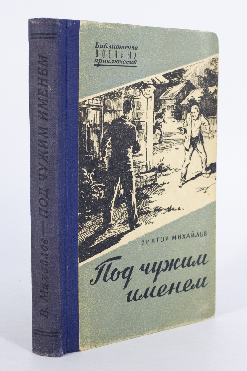 

Книга Под чужим именем, Михайлов В.С.