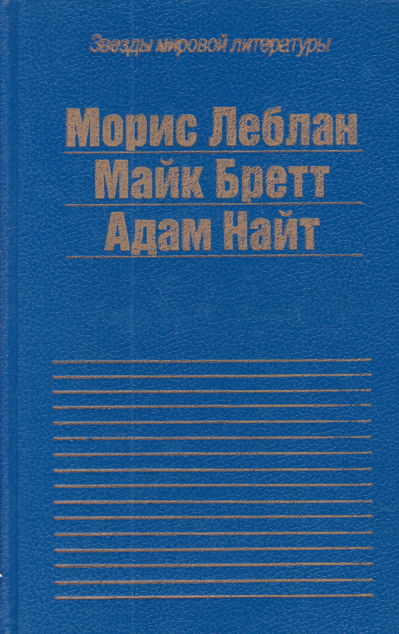 

Современный французский детективный роман, Морис Леблан, Майк Бретт, Адам Найт