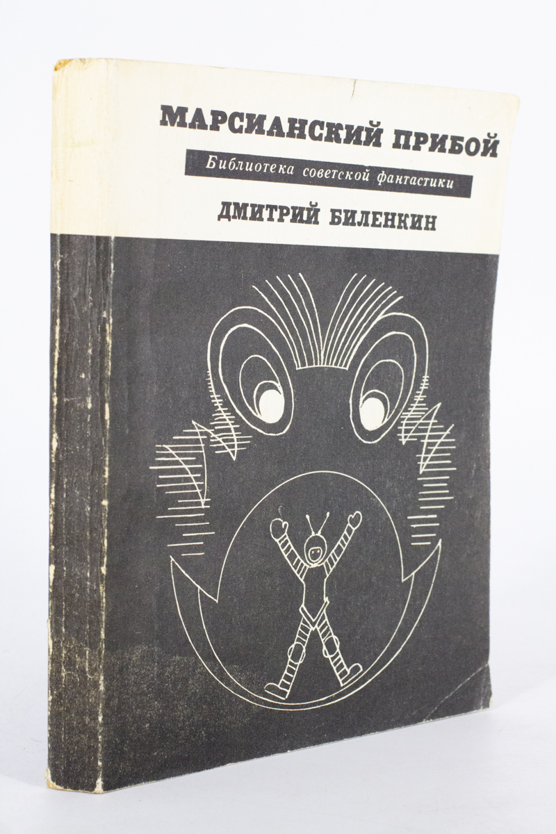 

Книга Марсианский прибой, Биленкин Д.