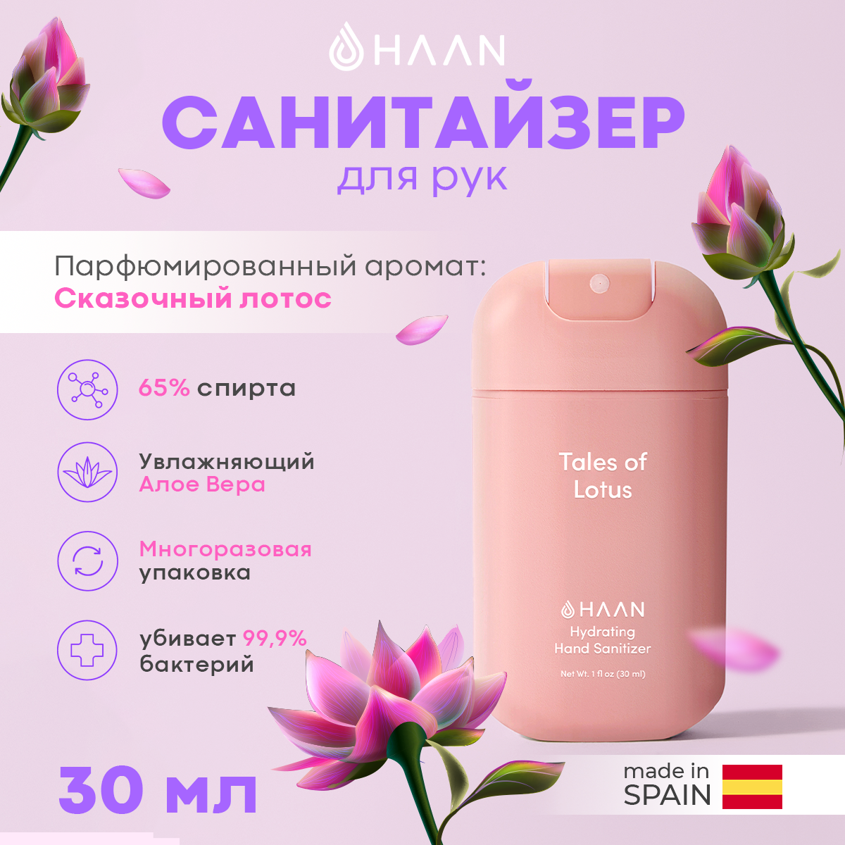 

Очищающий и увлажняющий спрей для рук HAAN "Сказочный лотос", 30 мл, Hand Sanitizer
