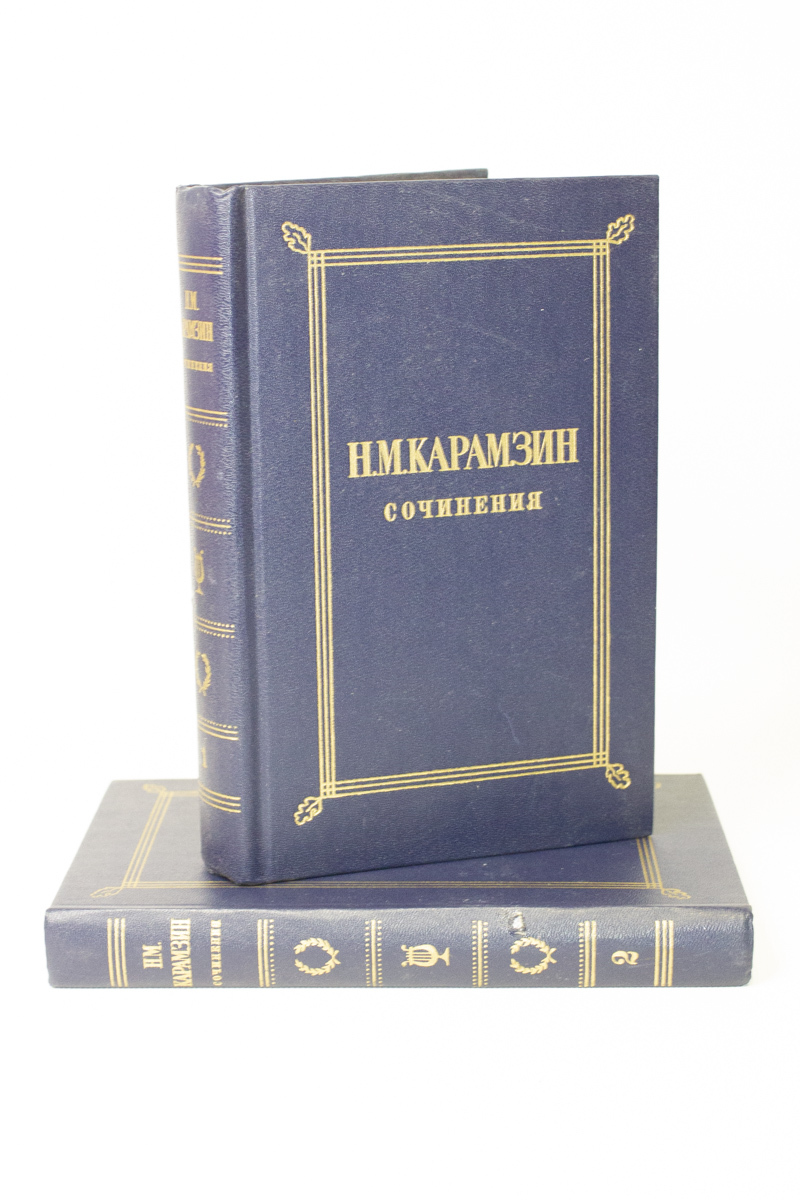 

Избранные сочинения, Карамзин Н.М.