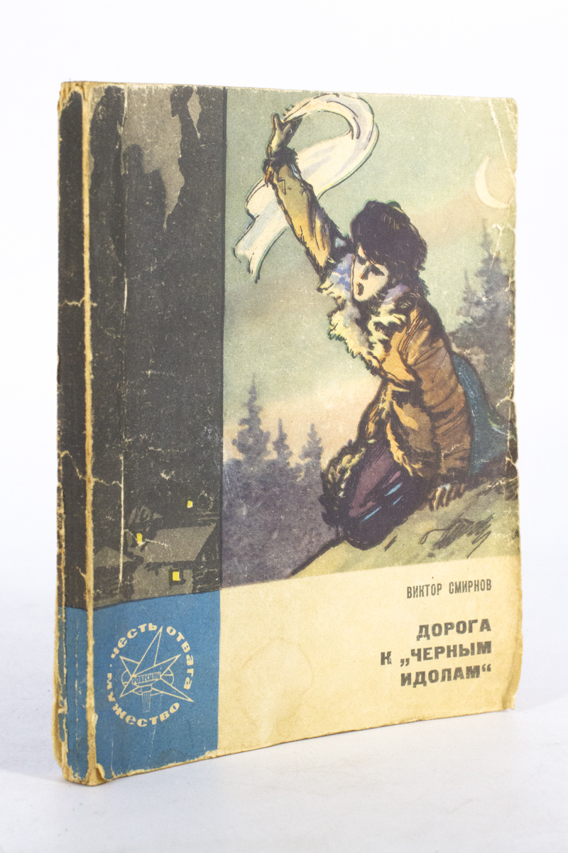 

Книга Дорога к Черным идолам, Смирнов Виктор