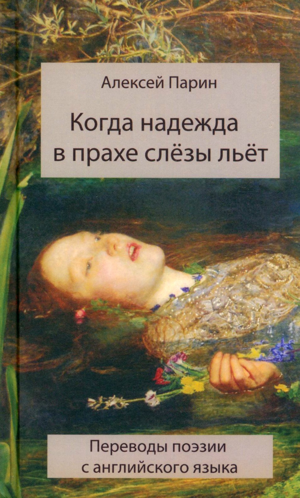 

Когда надежда в прахе слезы льет. Переводы поэзии с английского языка