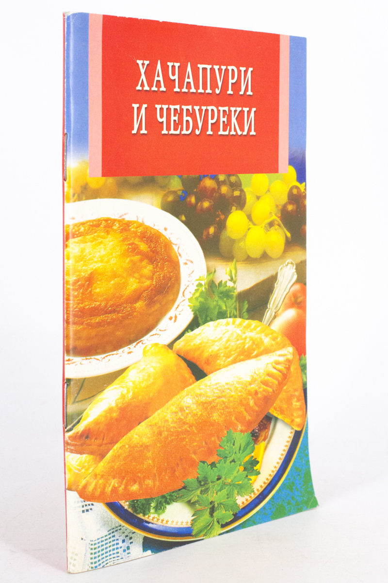 

Книга Хачапури и чебуреки, Новоселова Т.