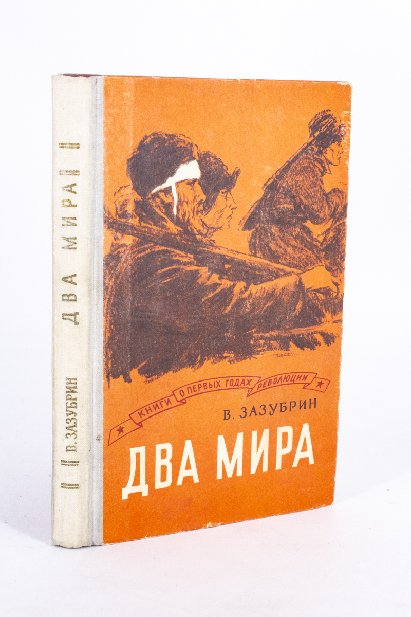 фото Книга два мира, зазубрин в.я. советская россия