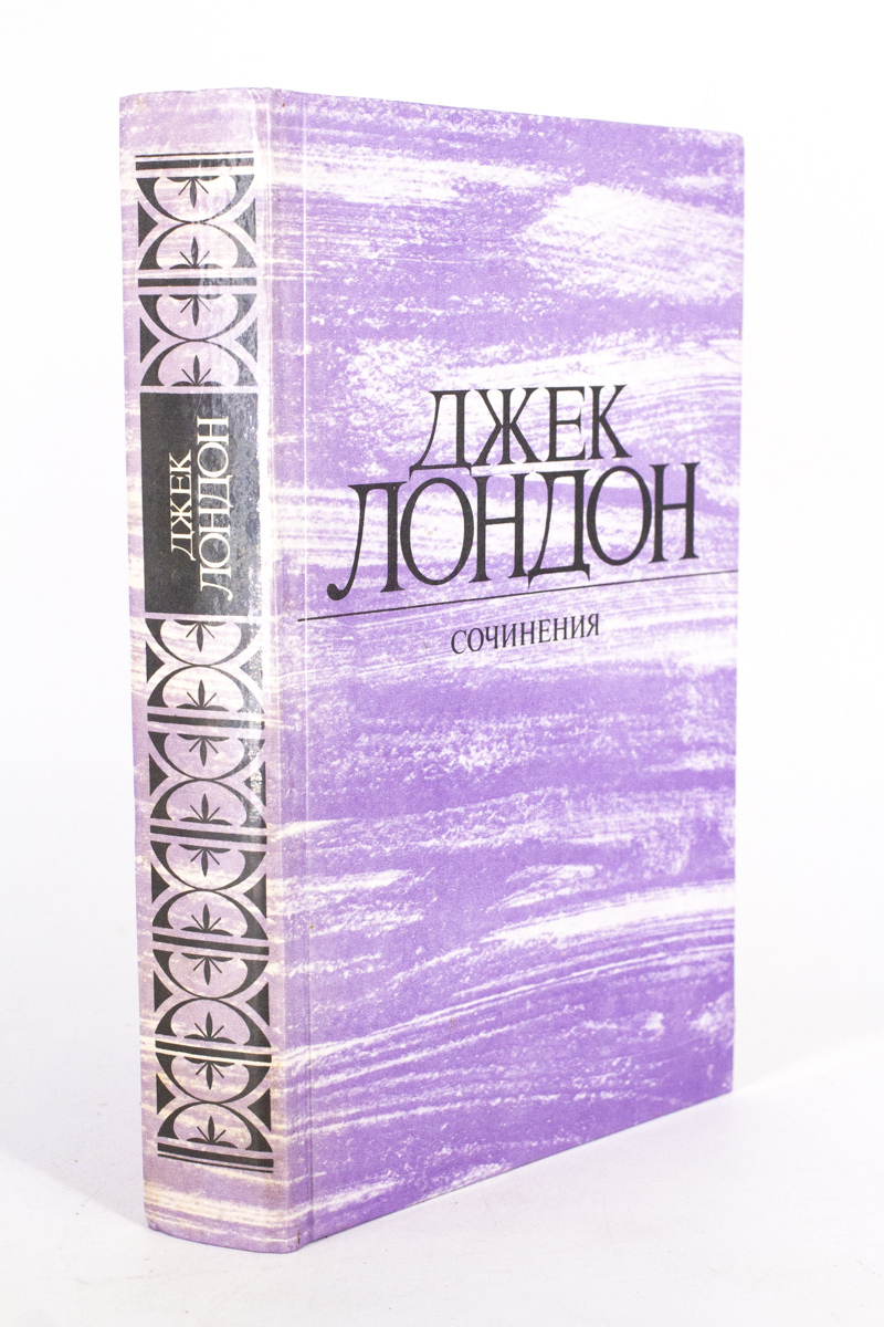 

Сочинения. Том 2, Джек Лондон