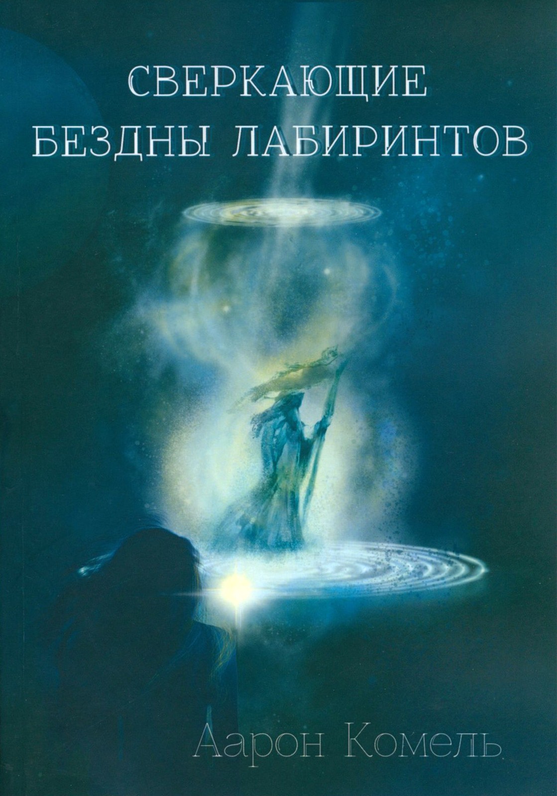 

Сверкающие бездны лабиринтов