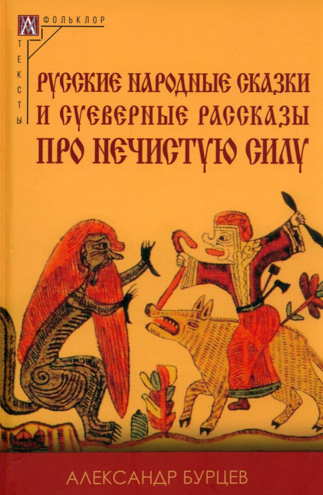 

Русские народные сказки и суеверные рассказы про нечистую силу