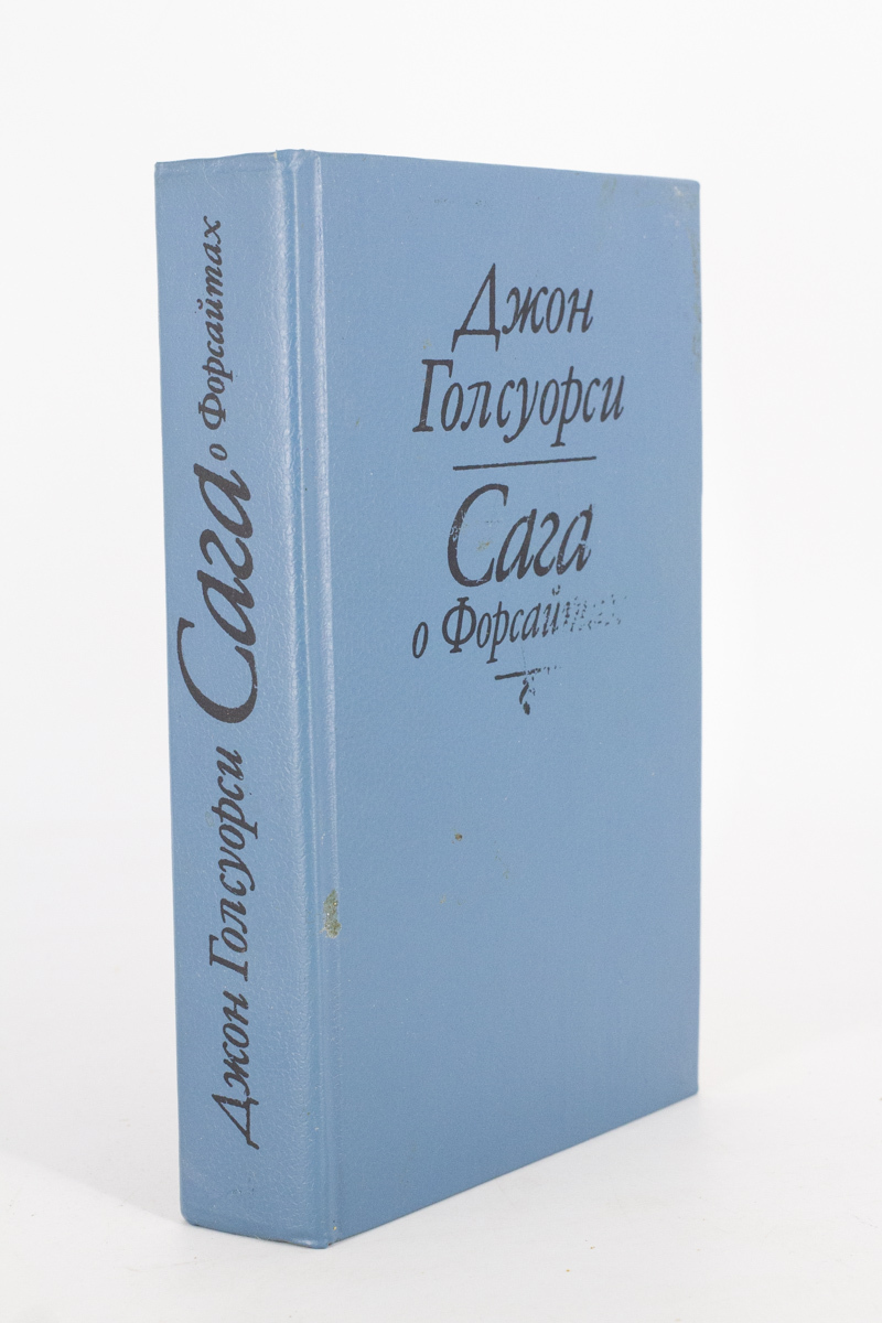 

Книга Сага о Форсайтах, Голсуорси Д.