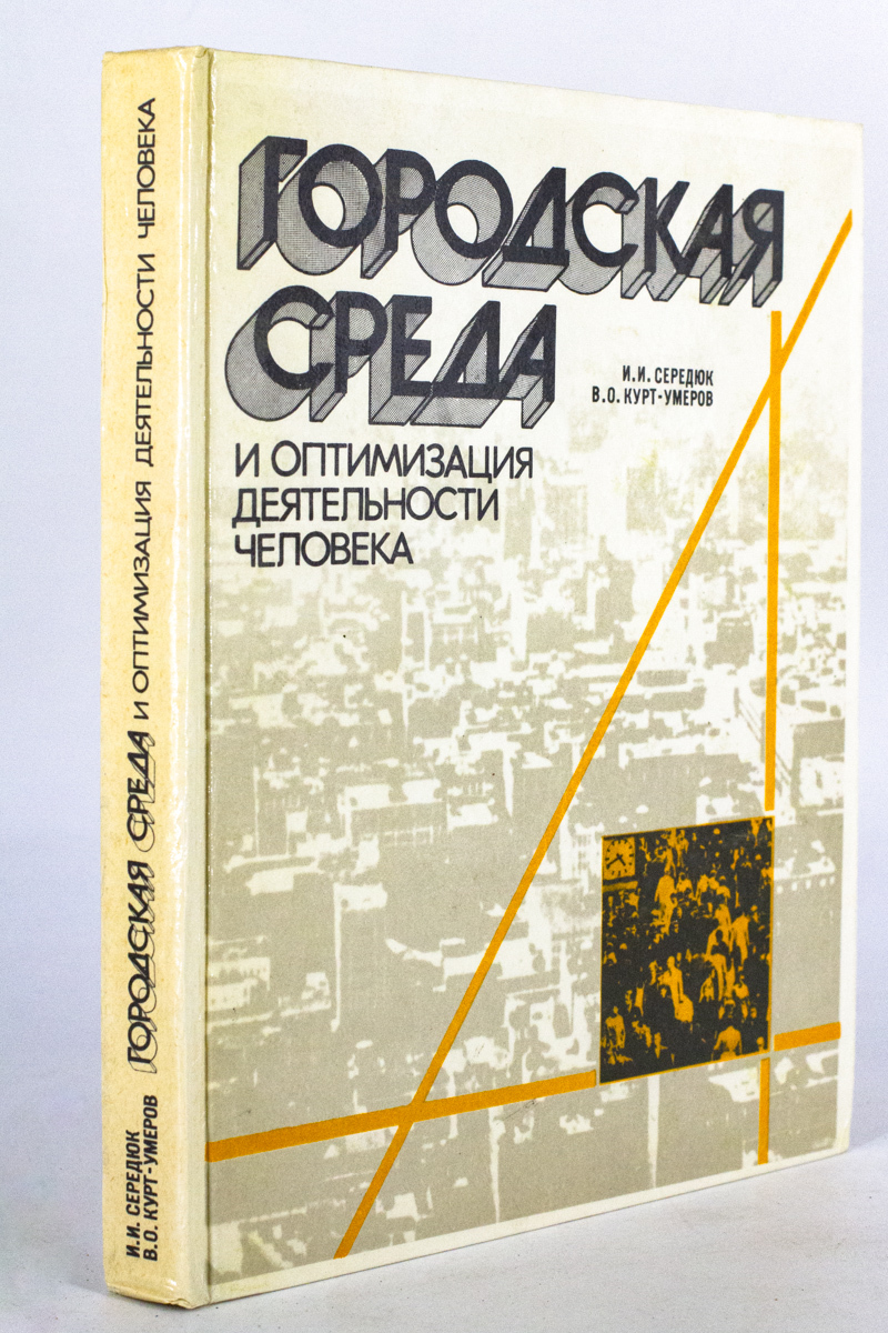 

Городская среда и оптимизация деятельности человека, Середюк И.И., Курт-Умеров В.О.