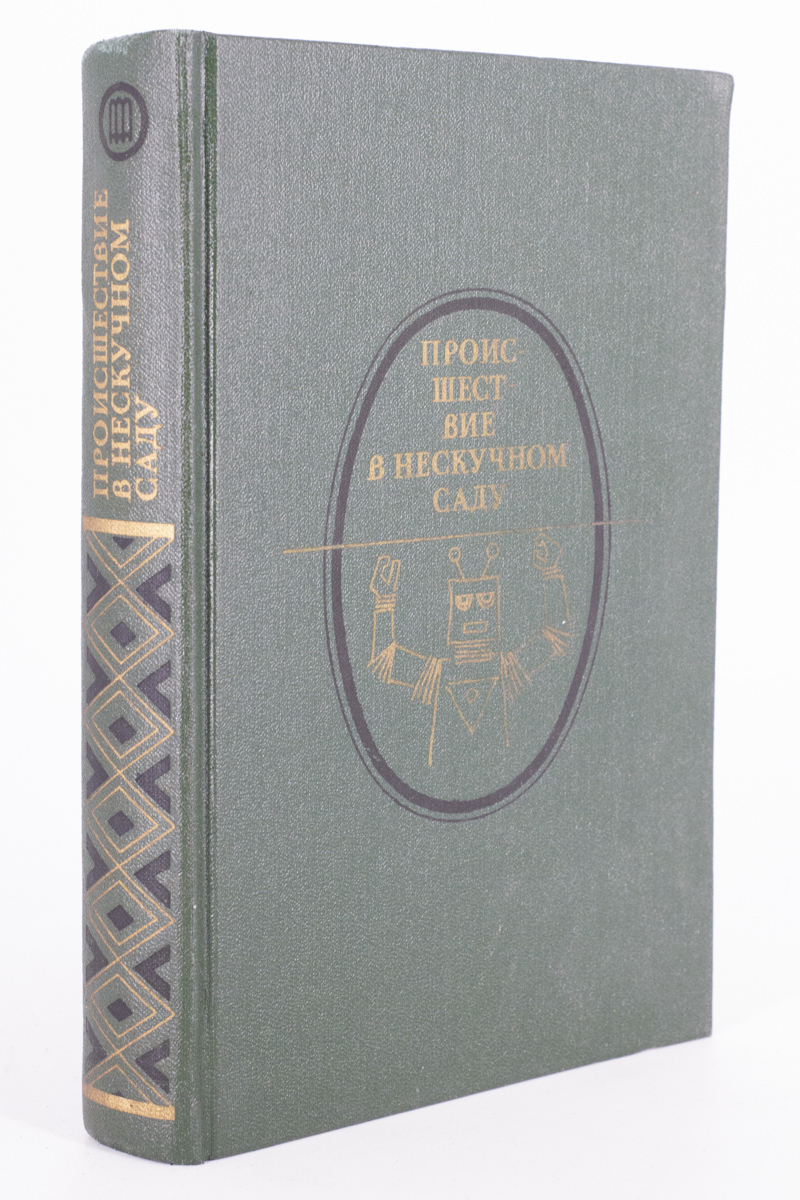 

Происшествие в нескучном саду, Катаев В., Лагин Л., Платонов Л., Асеев Н.