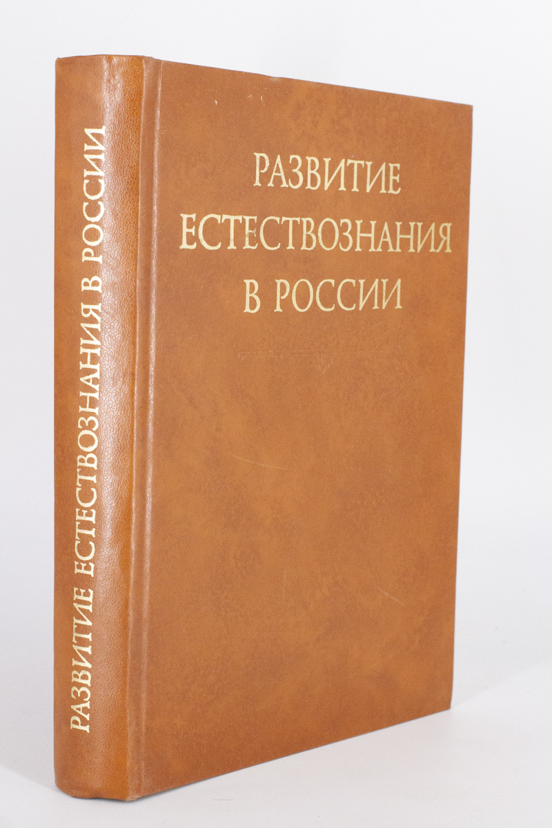 

Развитие естествознания в России