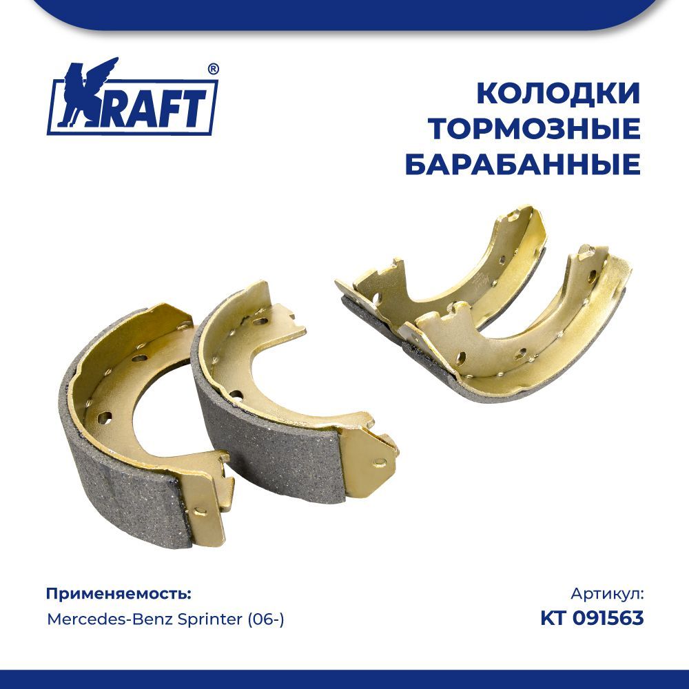 Колодки тормозные барабанные для а/м Mercedes-Benz Sprinter (06-) KRAFT KT 091563