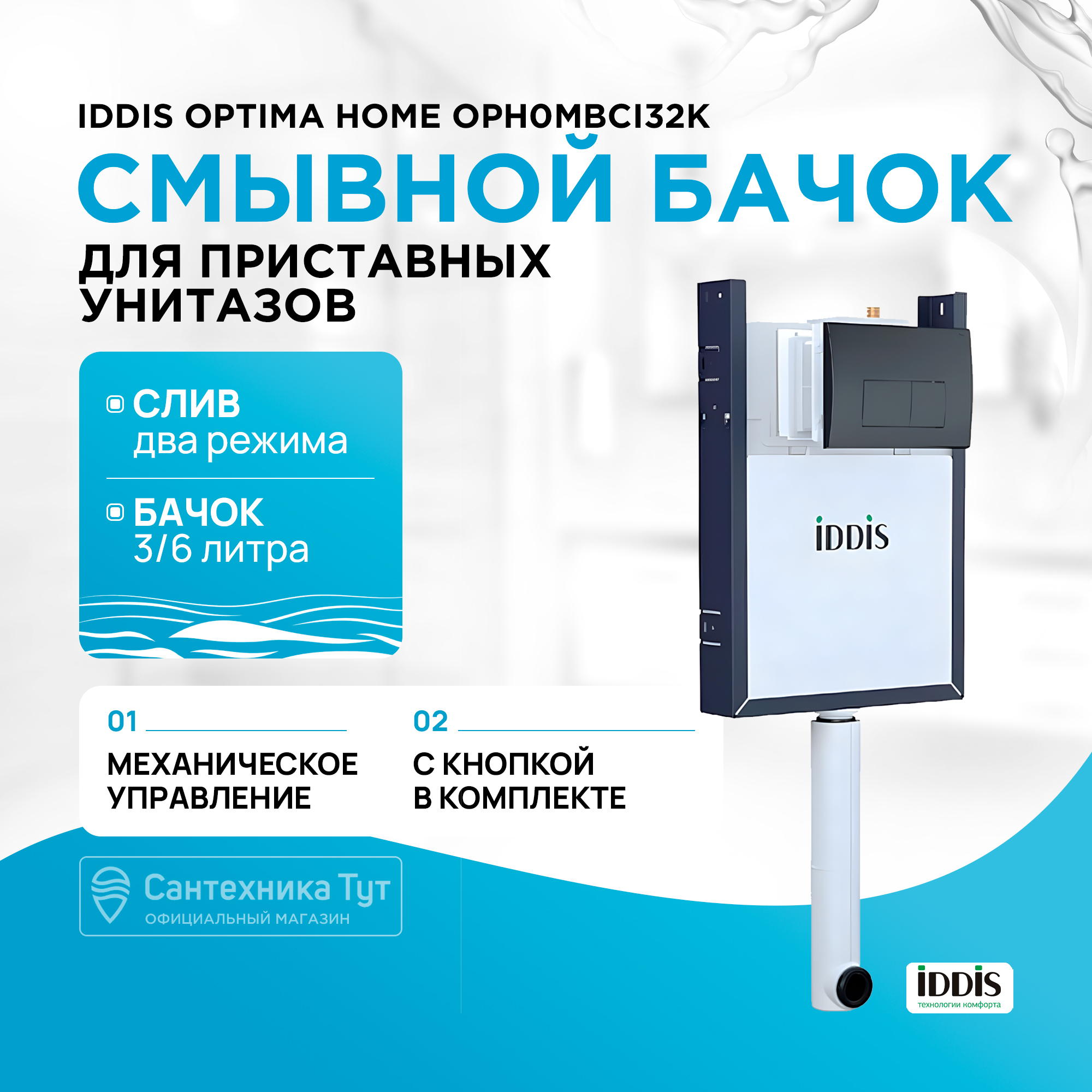 Бачок скрытого монтажа для унитаза Iddis Optima Home c клавишей смыва OPH0MBCi32K