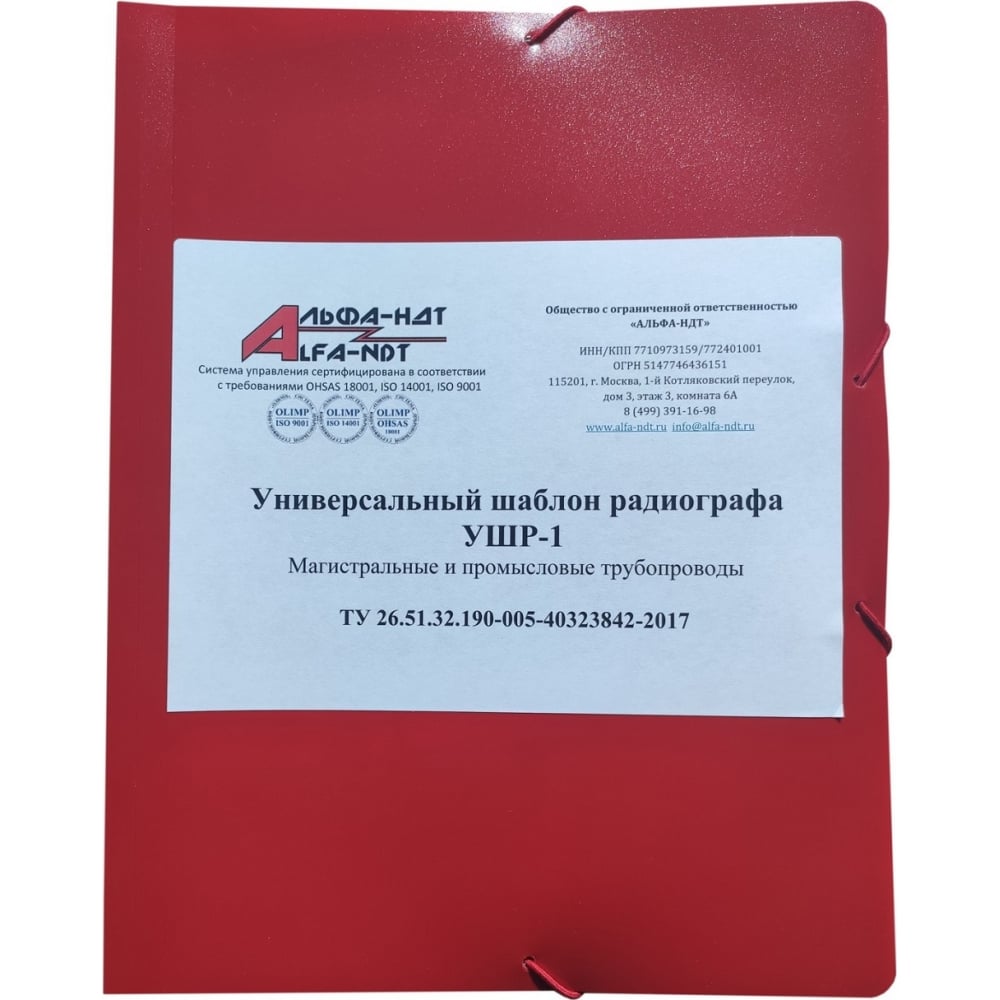 

Универсальный шаблон радиографа УШР-1 АЛЬФА-НДТ БП-00002237