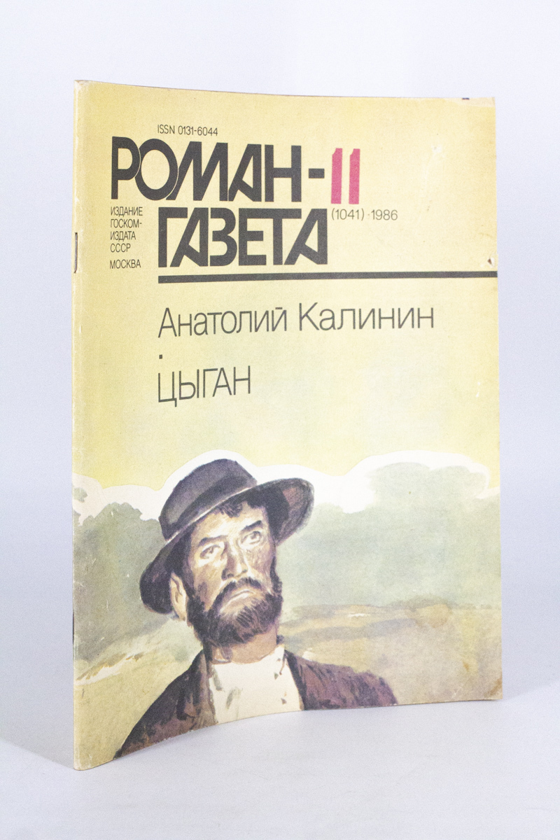 

Книга Роман-газета. Выпуск 11. Цыган, Калинин А.