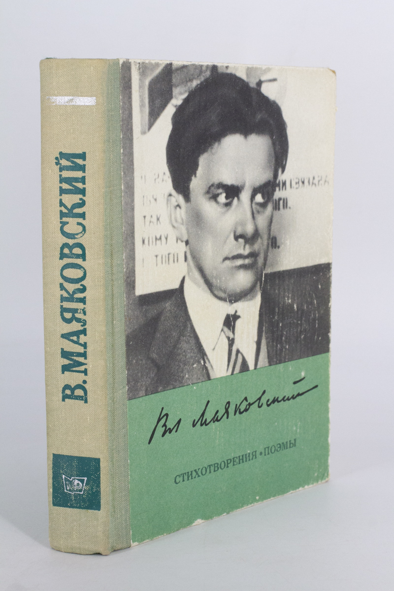 

Стихотворения. Поэмы. Драматургия, Маяковский В.В.