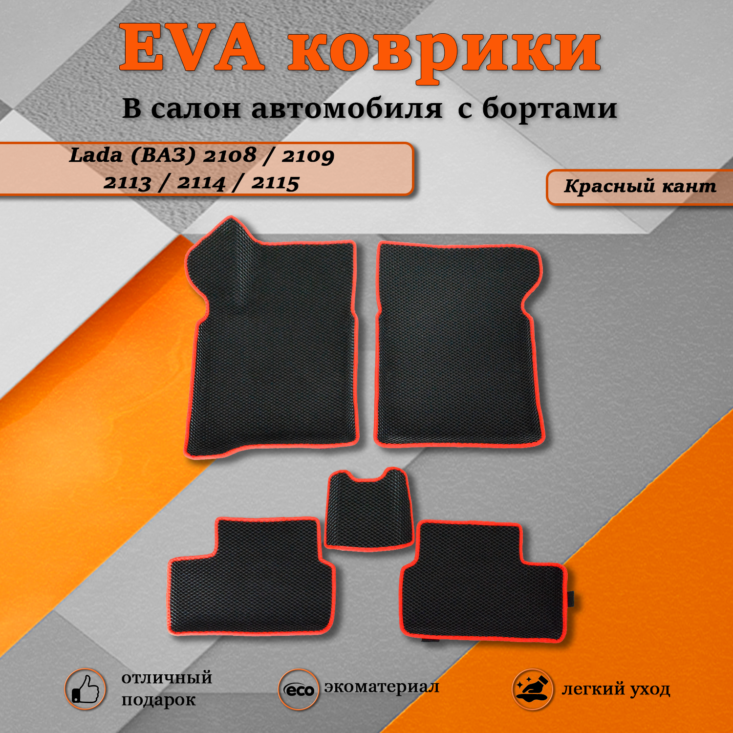 

Комплект ковриков TOROS Ева 3D в салон автомобиля Лада (ВАЗ) 2108 - 2115 красный кант, Ваз 2108-2115