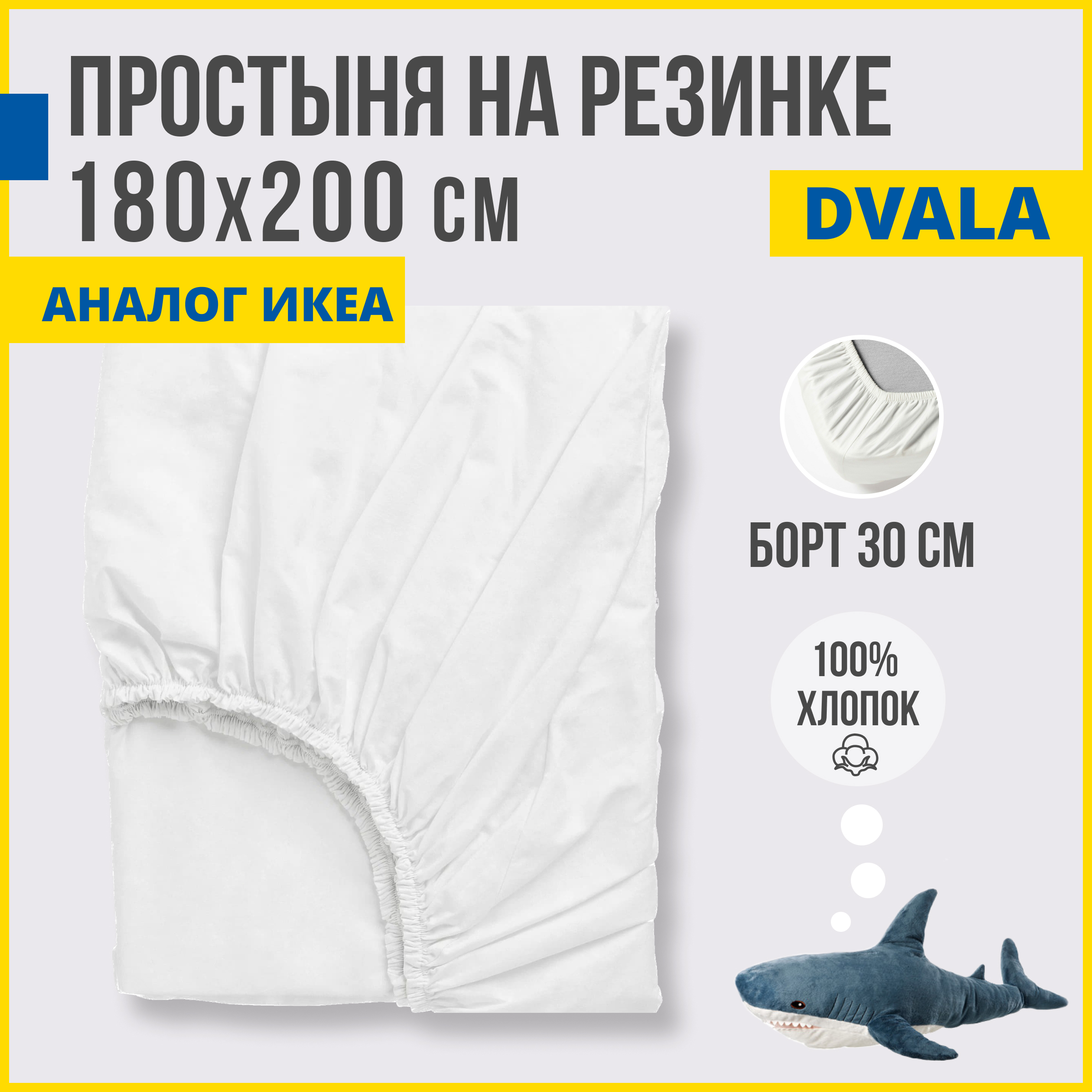 Простыня на резинке Antonio Orso аналог ИКЕА Двала 180х200 см белый 2490₽