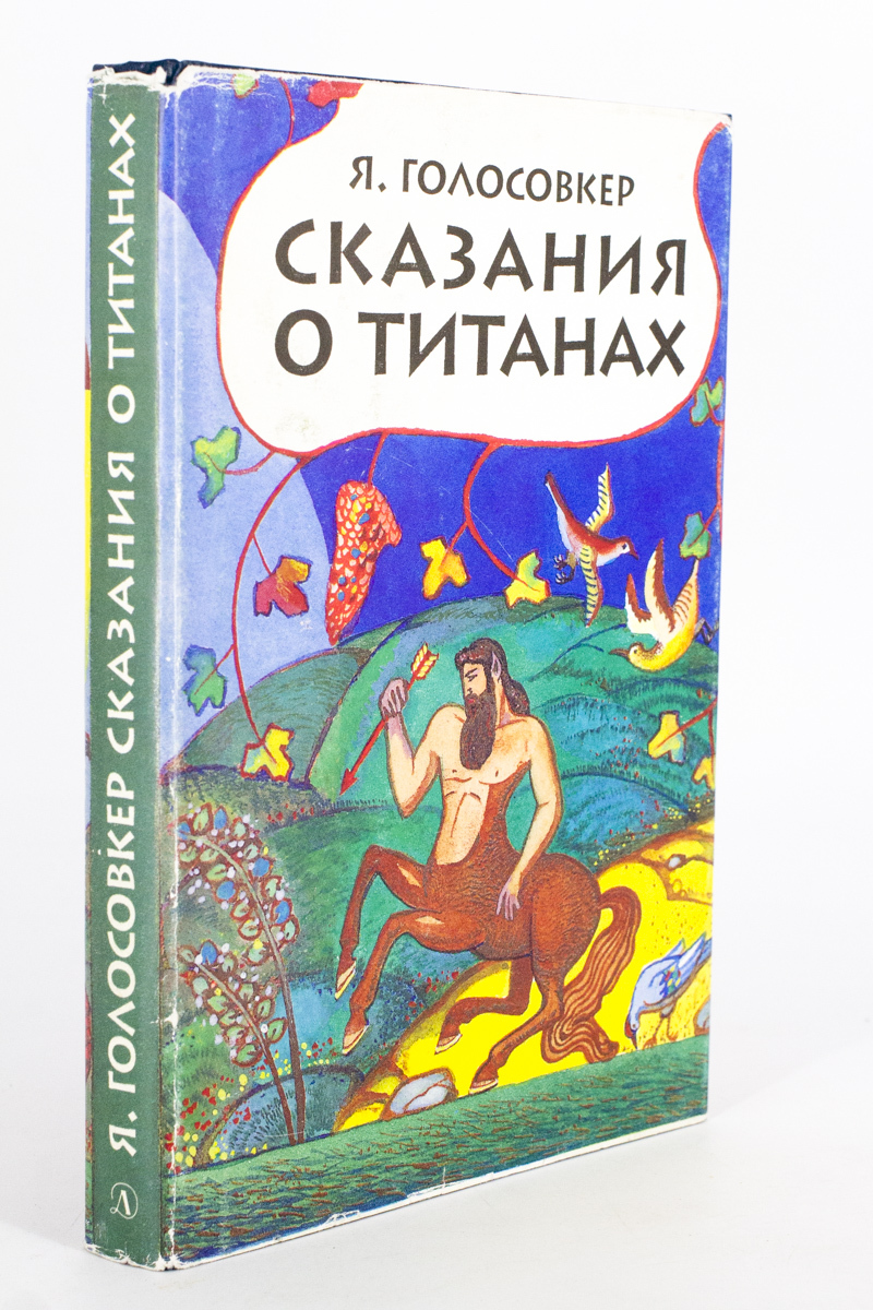 

Книга Сказания о Титанах, Голосовкер Я.Э.