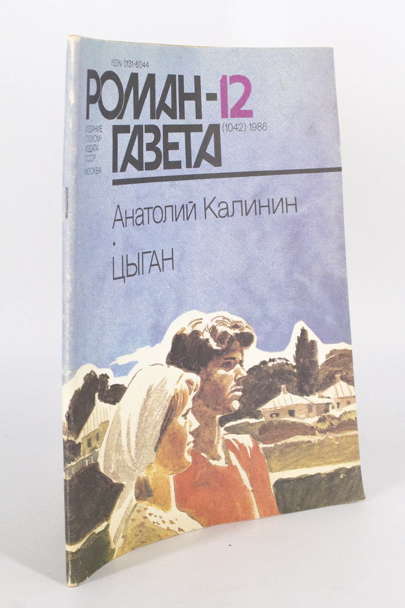 Книга Роман-газета. Выпуск 12. Цыган, Калинин А