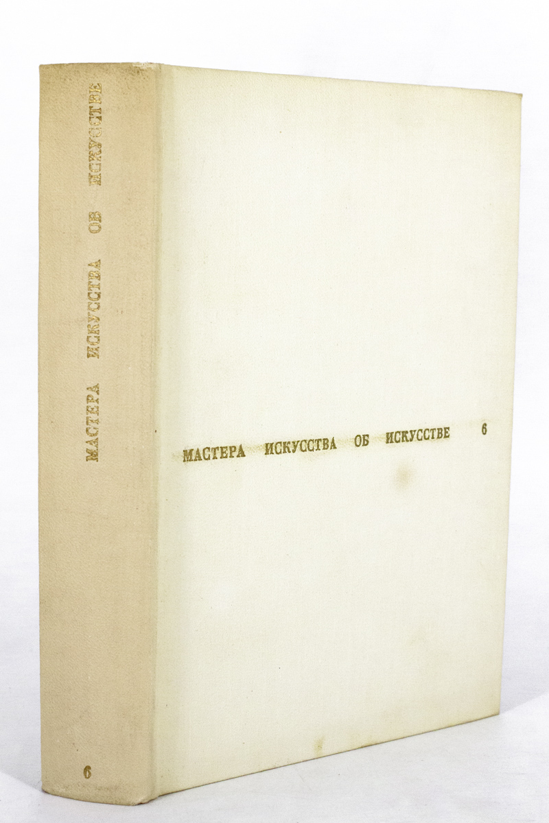 

Книга Мастера искусства об искусстве. В семи томах. Том 6