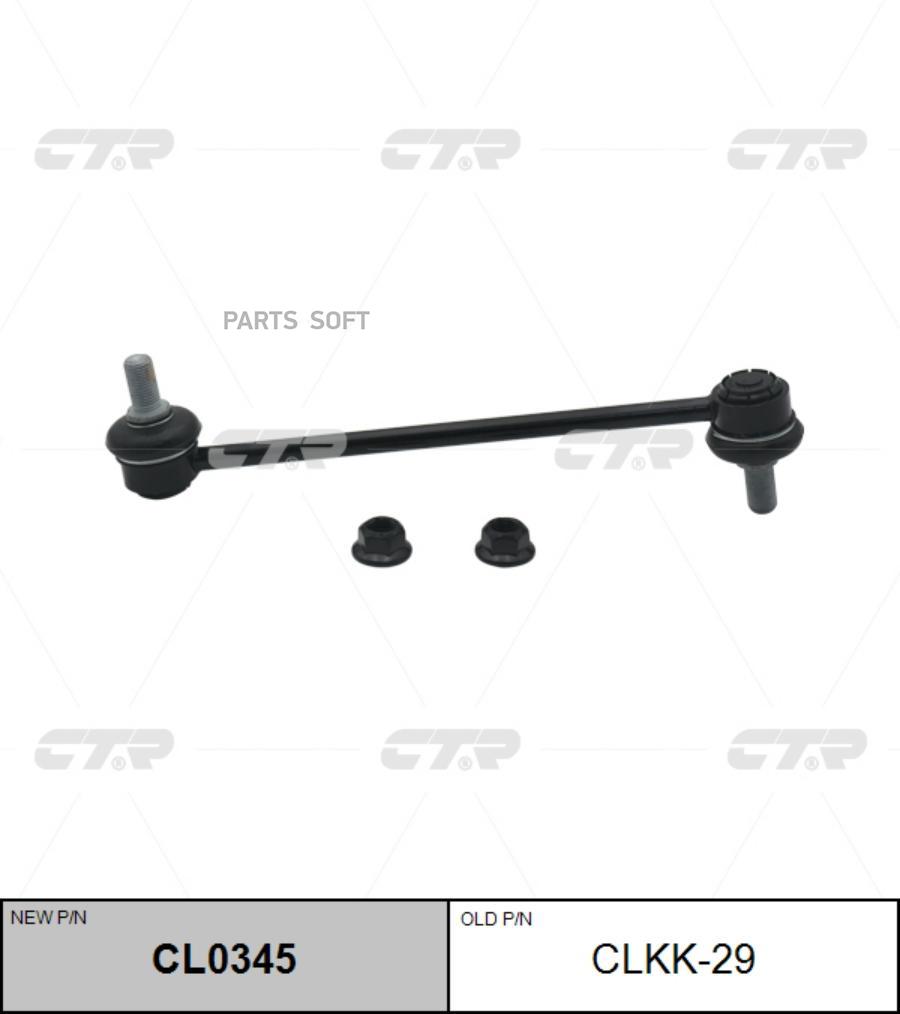 

Тяга стабилизатора переднего L=R CTR CLKK-29